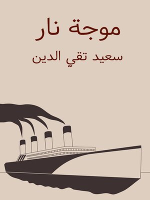 cover image of موجة نار